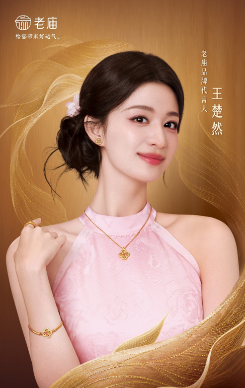 老庙品牌代言人 王楚然.png